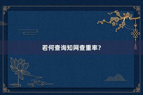 若何查询知网查重率?