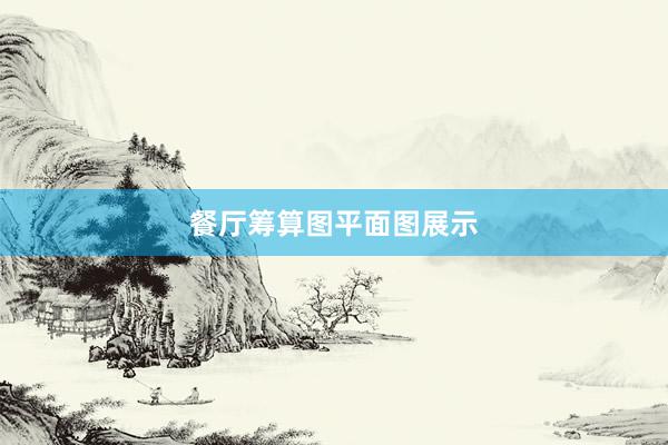 餐厅筹算图平面图展示