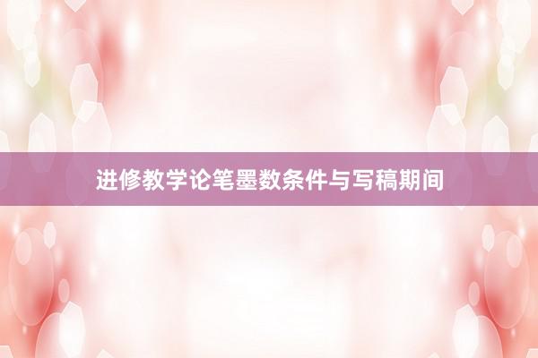 进修教学论笔墨数条件与写稿期间