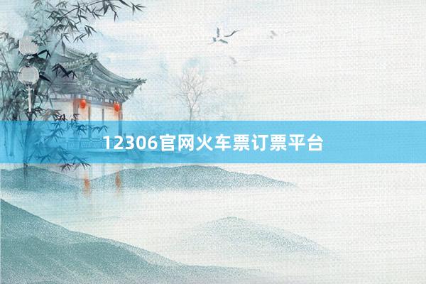 12306官网火车票订票平台