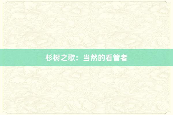 杉树之歌:当然的看管者