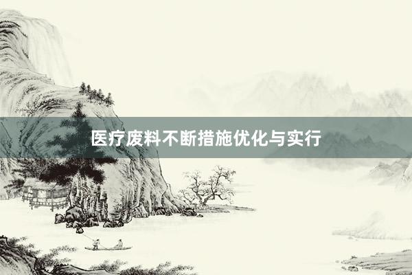 医疗废料不断措施优化与实行