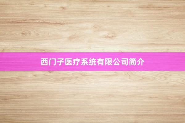 西门子医疗系统有限公司简介